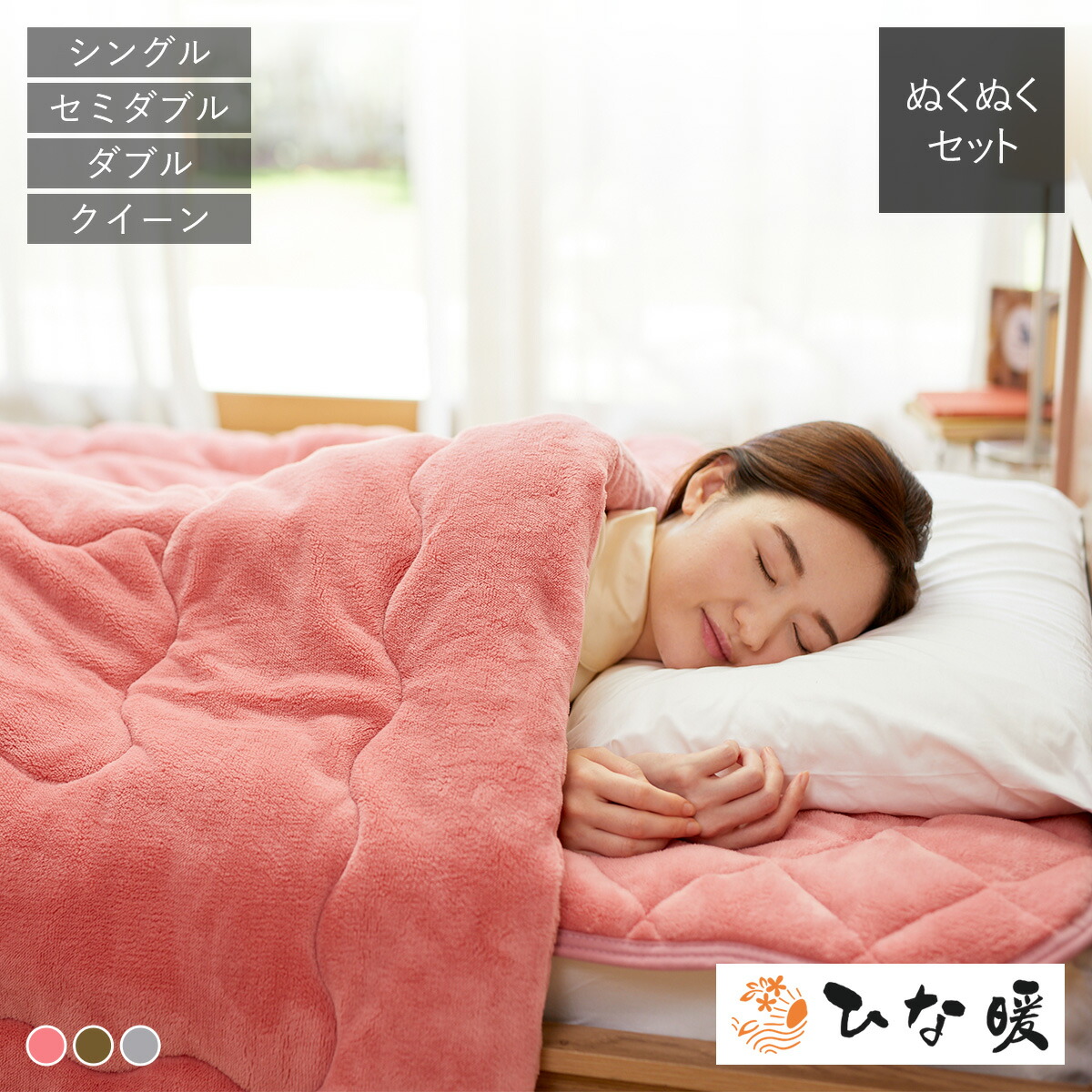 楽天市場】ひな暖ぬくぬくセット （毛布＋敷きパッド） シングル