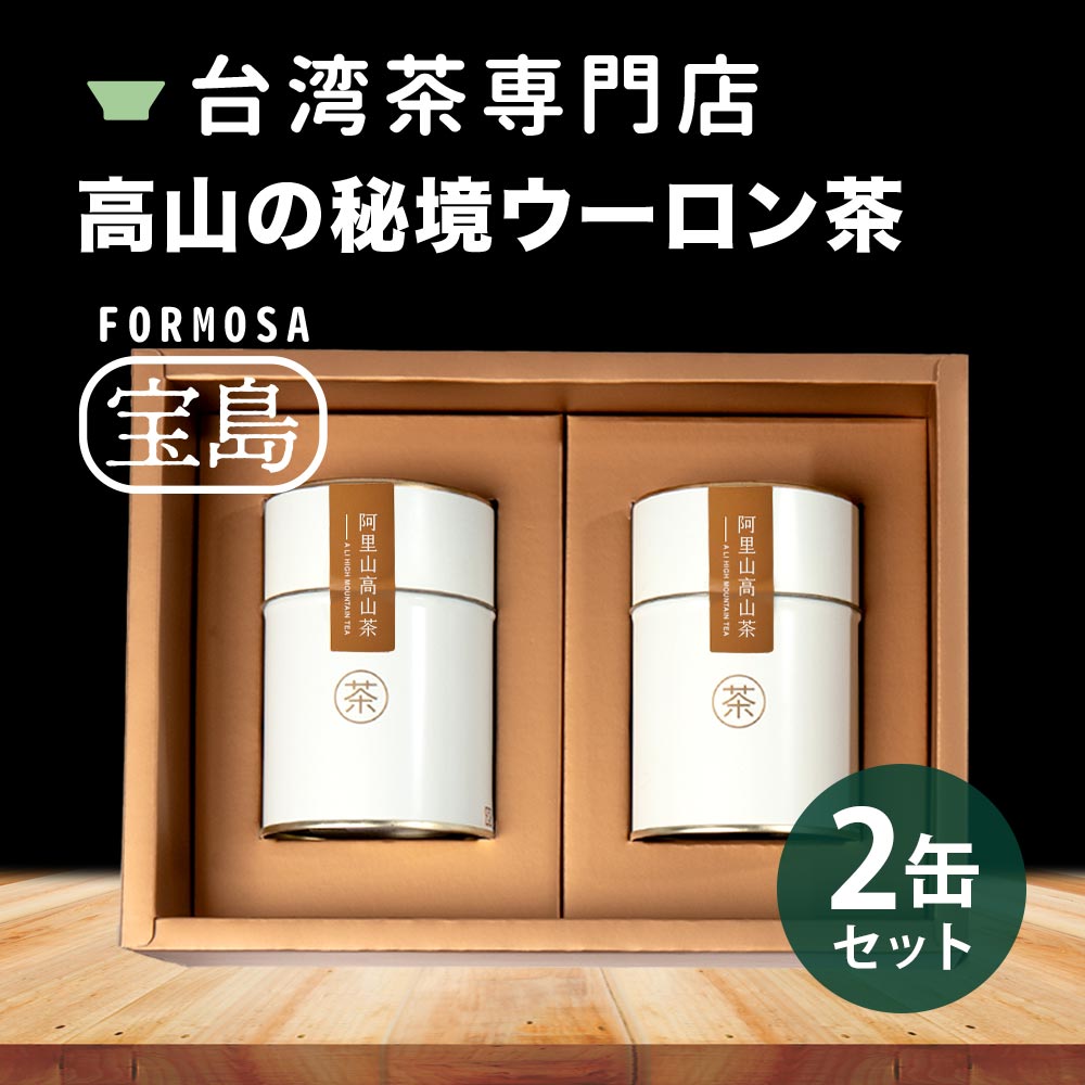 楽天市場】阿里山高山茶 ギフトセット 1/2缶入り 75g 阿里山 高山茶