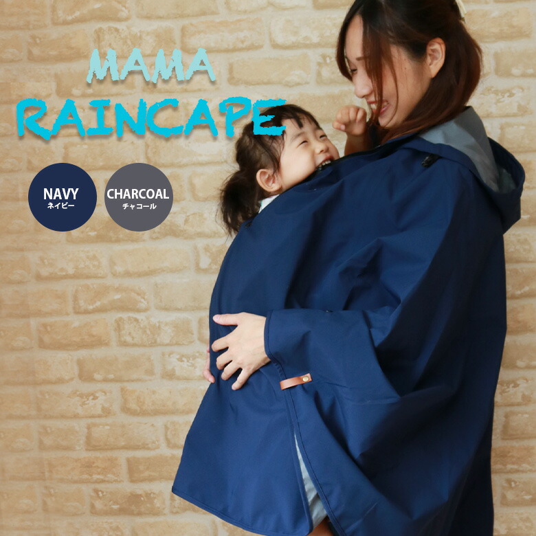楽天市場】TWR 防水 防風 レイン ケープ 抱っこ紐 レインカバー ママ