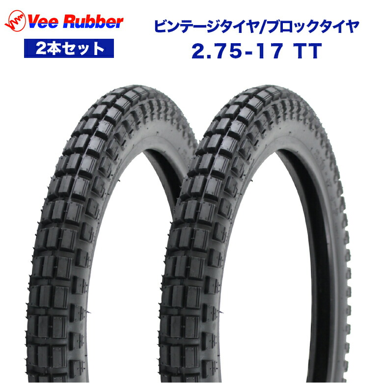 楽天市場】VEE RUBBER 2.75-17 TT タイヤ 2本セット 適合車種