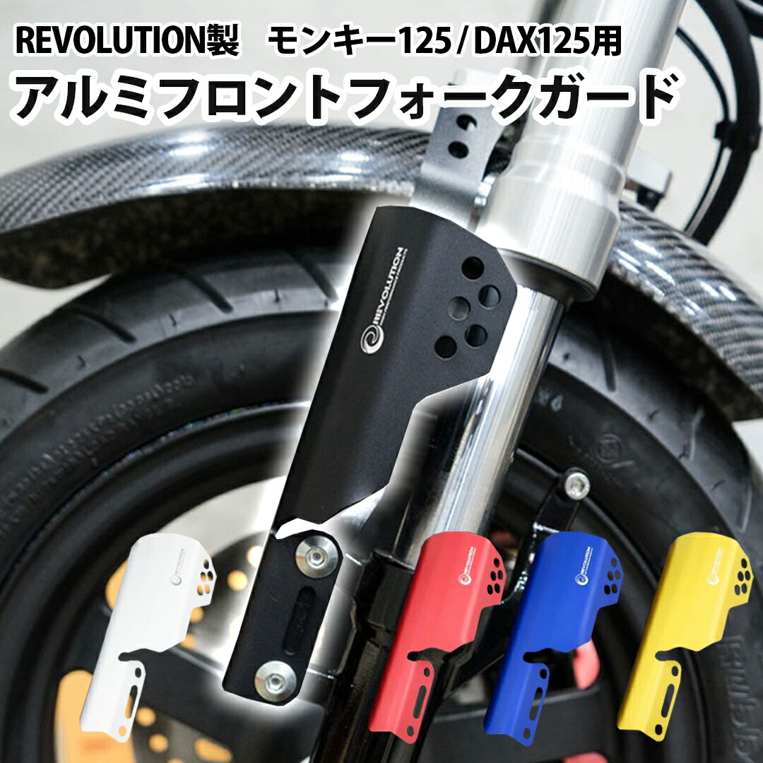 楽天市場】REVOLUTION製 モンキー125 DAX125 用 アルミ フロント