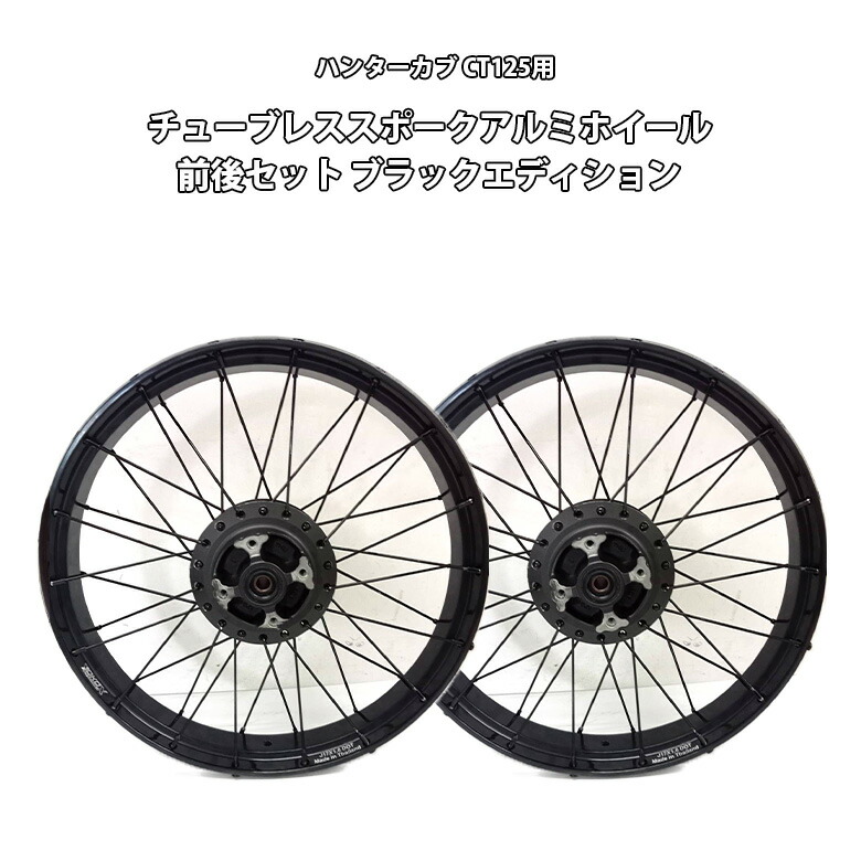 楽天市場】TWR製 ハンターカブ CT125 JA55 JA65 用 チューブレス