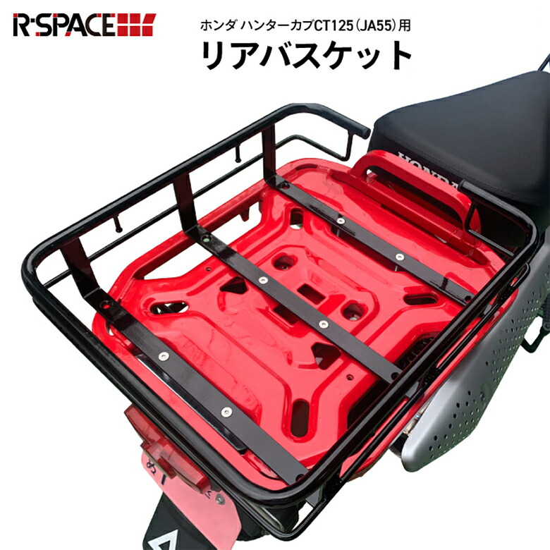 楽天市場】R-SPACE 製 CT125 ハンターカブ JA55 用 リア バスケット