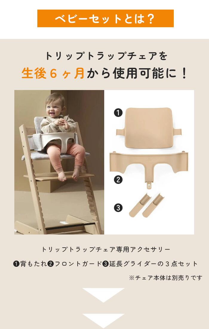 楽天市場】【正規販売店】ベビーセット単体 ストッケ トリップトラップ