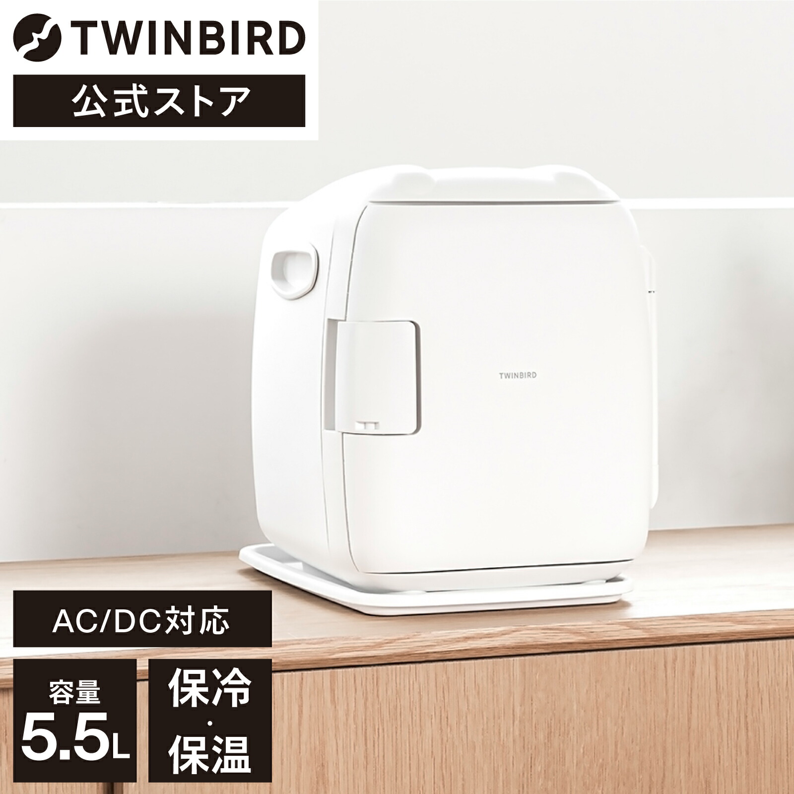 楽天市場】【公式】冷温庫 5.5L AC電源 DC電源 両対応 HR-EB06W