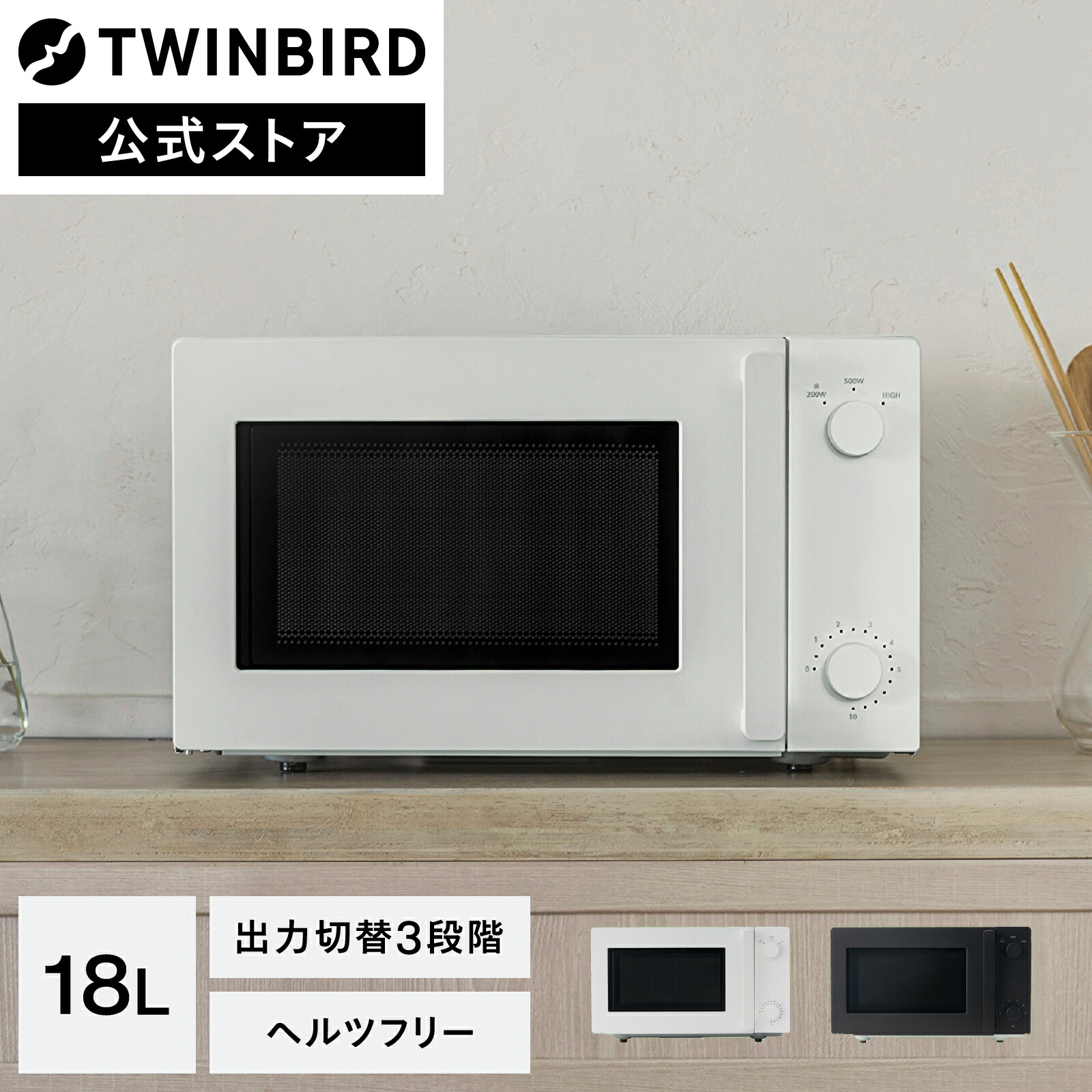 楽天市場】【公式】TWINBIRD 電子レンジ 18L DR-E268W DR-E268B