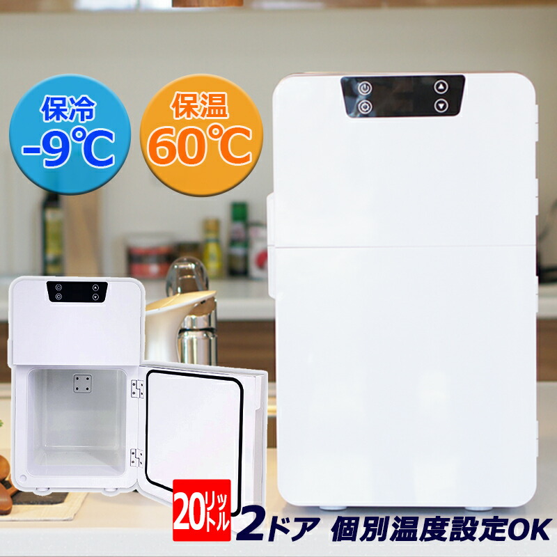 楽天市場】2電源対応の2ドア冷温庫 20l 小型 温冷庫 車載 温度調節