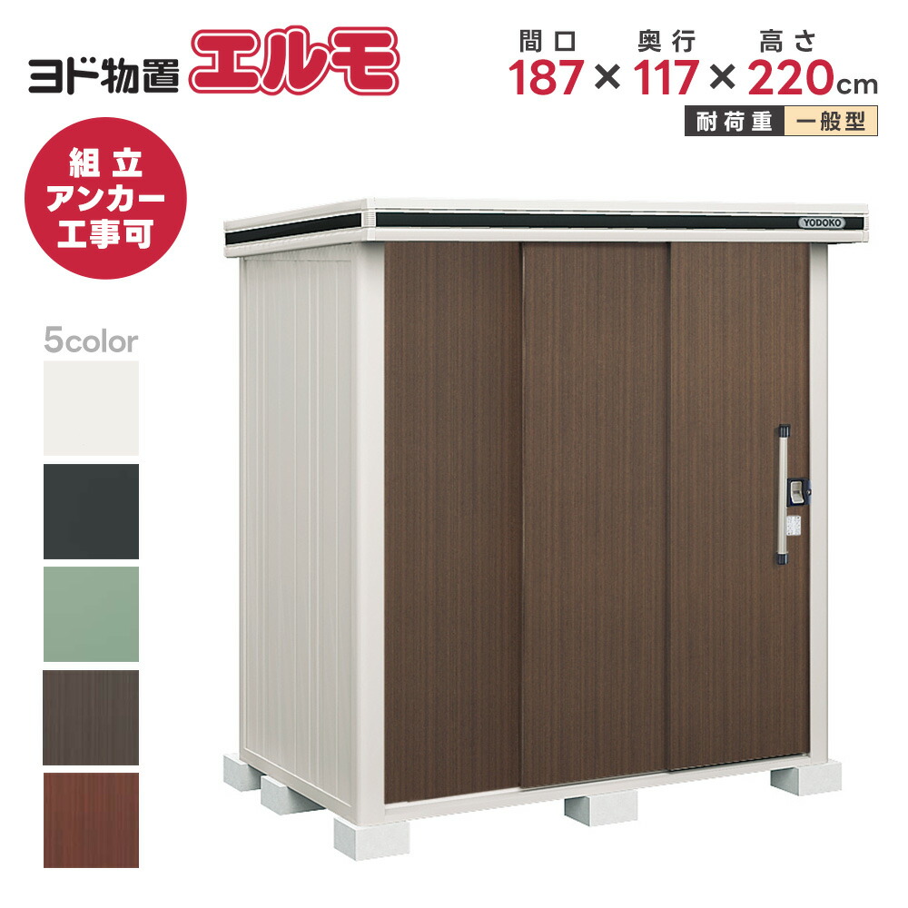 楽天市場】ヨド物置 ヨドコウ物置 エルモ LMD-1811【一般型】※お客様
