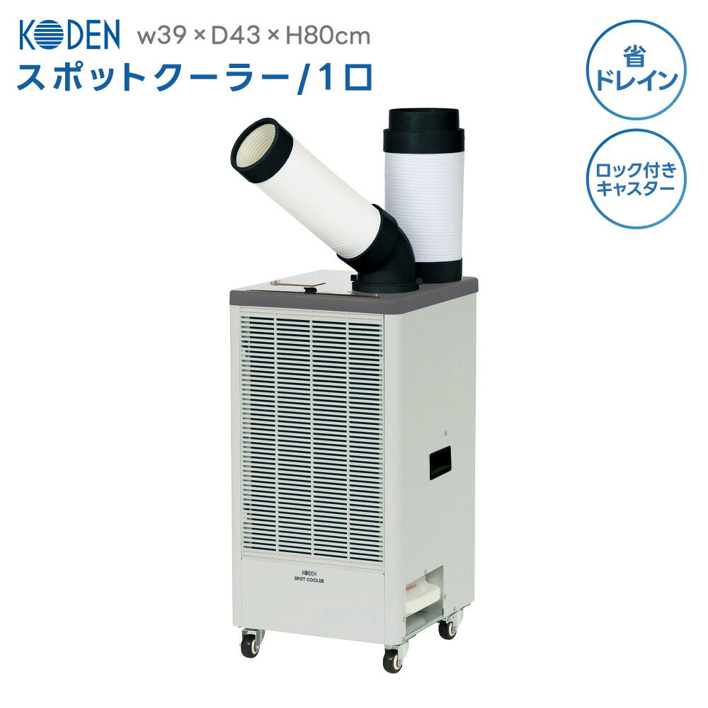 広電 スポットクーラー」の人気商品一覧 | 安い商品を通販サイトから