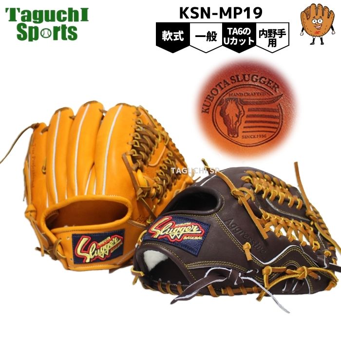 久保田スラッガー 軟式グローブ 内野手」の人気商品一覧 | 安い商品を
