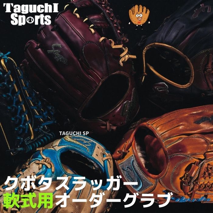 楽天市場】【当店大人気！】【久保田スラッガー 軟式オーダーグラブ