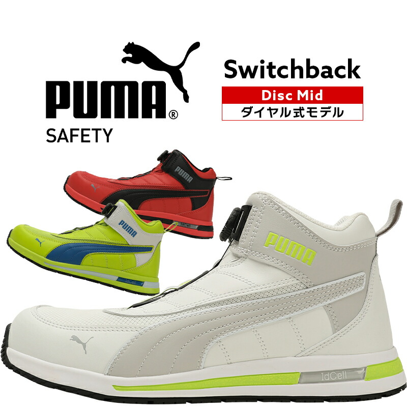 楽天市場】安全靴 プーマ puma ハイカット ダイヤル式 SWITCHBACK DISC