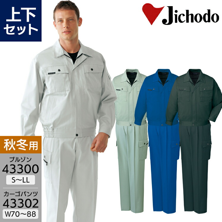 楽天市場】作業服 上下セット 長袖ジャンパー 43300 S-LL カーゴパンツ