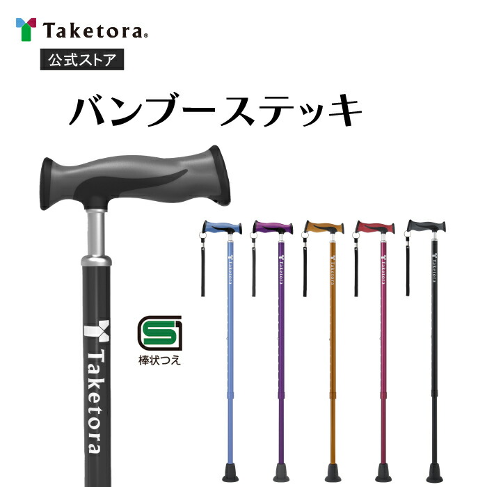 楽天市場】【竹虎公式】竹虎 バンブーステッキ 全5色 杖 SGマーク 敬老