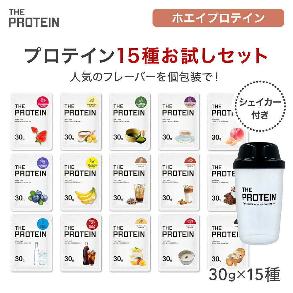 楽天市場】プロテイン お試し セット ザプロ 個包装 15種 シェイカー