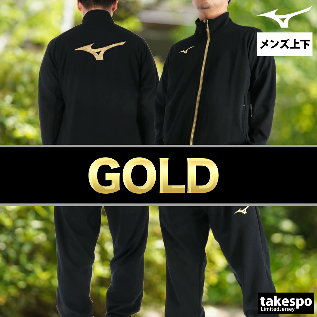 楽天市場】＼楽天1位！／ ミズノ ジャージ 上下 メンズ セットアップ