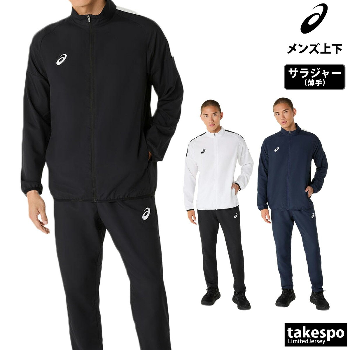 楽天市場】アシックス クロス薄手 ジャージ 上下 メンズ セットアップ