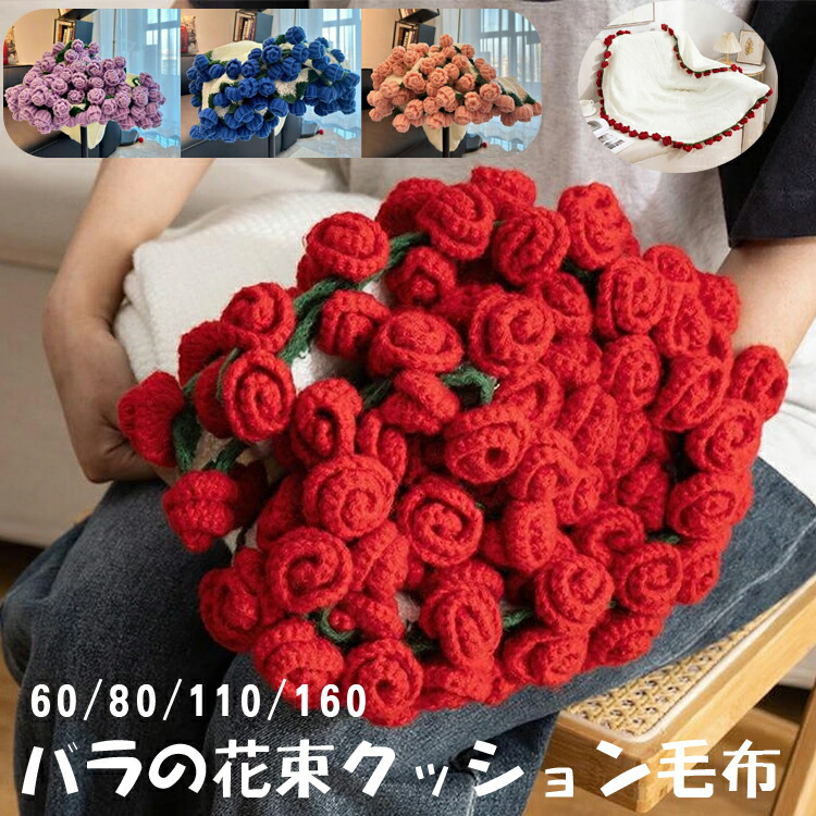 楽天市場】ブランケット バラのブランケット ブーケに 仕上げた ニット