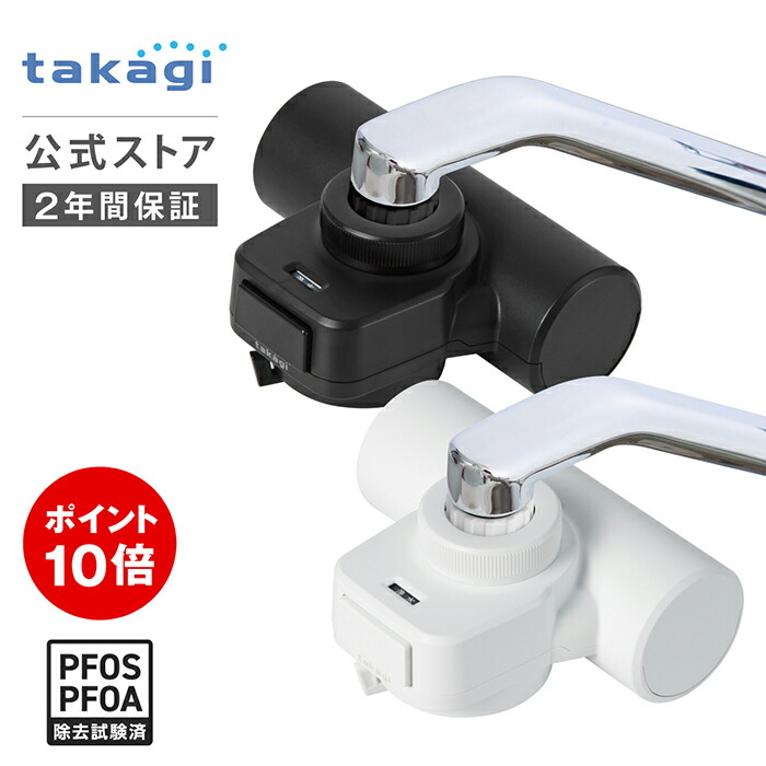 楽天市場】[P10倍！25日限定][レビュー特典有]タカギ 公式店 浄水器