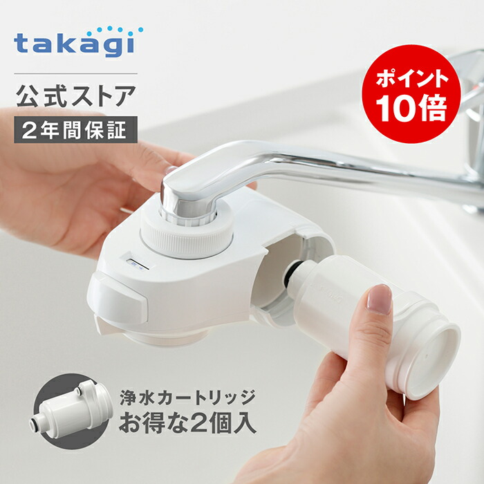 楽天市場】[P10倍！3月1日限定] 浄水器 タカギ 公式店 蛇口直結型 蛇口