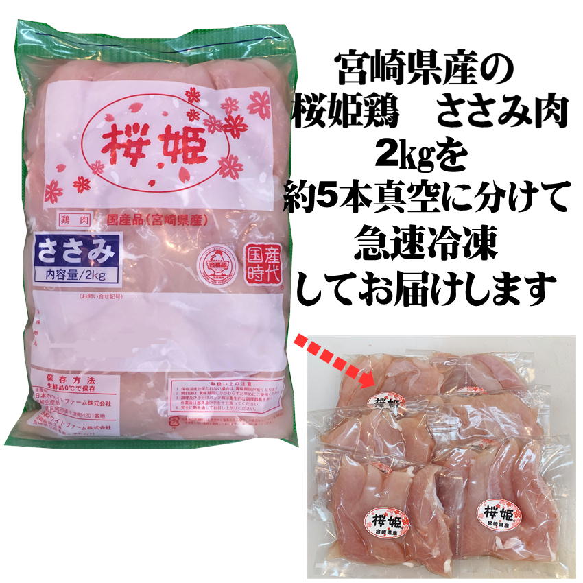 楽天市場】国産 桜姫鶏 ささみ 約2kg 【使いやすく小分け 真空