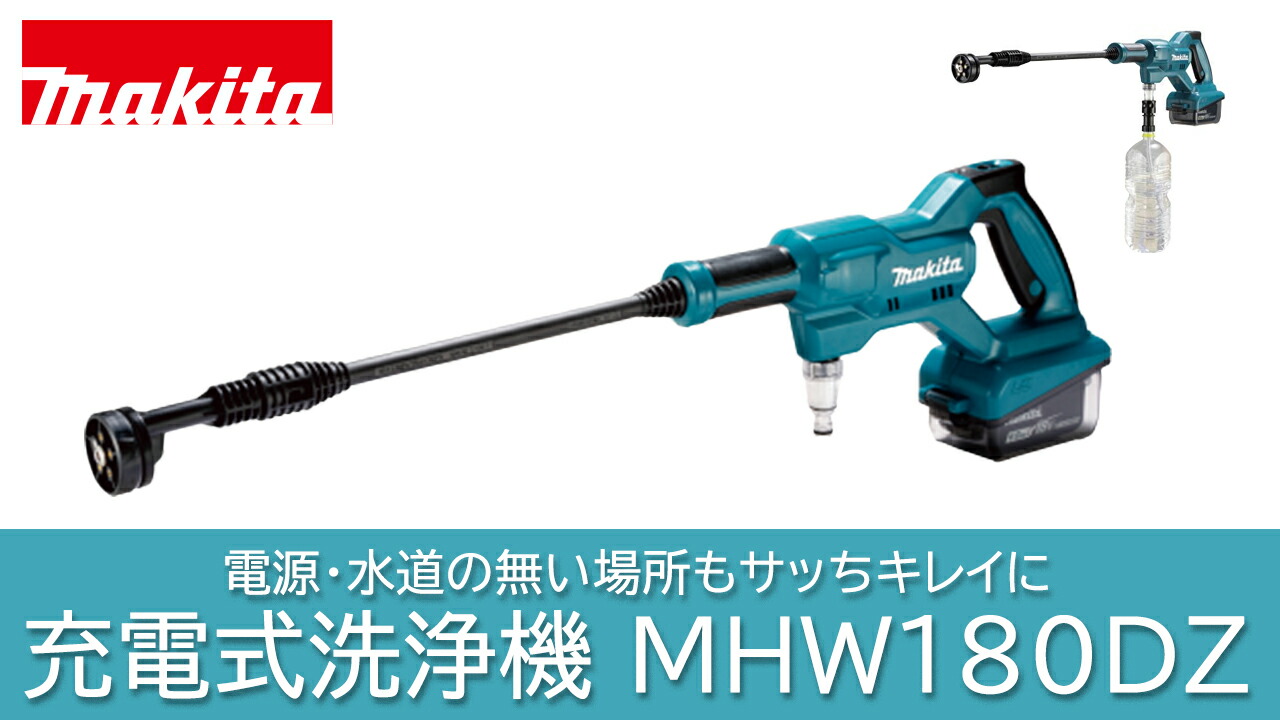 楽天市場 | 高橋本社 楽天市場店 - マキタ 充電式洗浄機 MHW180D