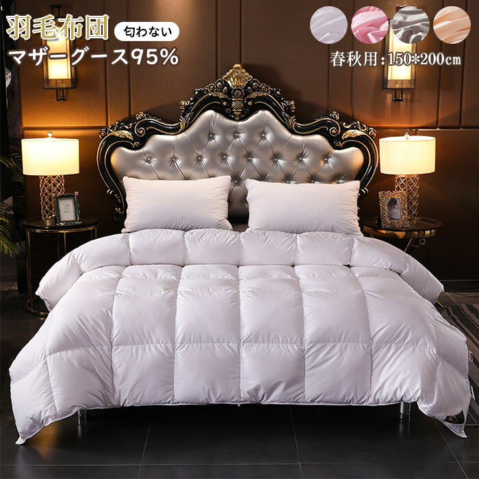 掛け布団 羽毛 シングルサイズ グース 綿100%」の人気商品一覧 | 安い
