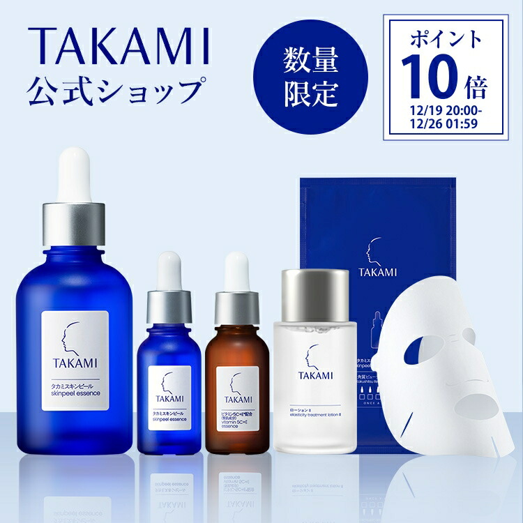 楽天市場】【まもなく終了】タカミ美肌ホリデーセット◇タカミスキン