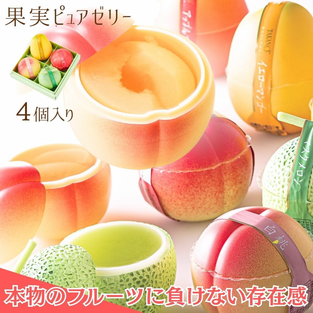 楽天市場】公式 新宿高野 果実ピュアゼリー4入E #29100| フルーツ