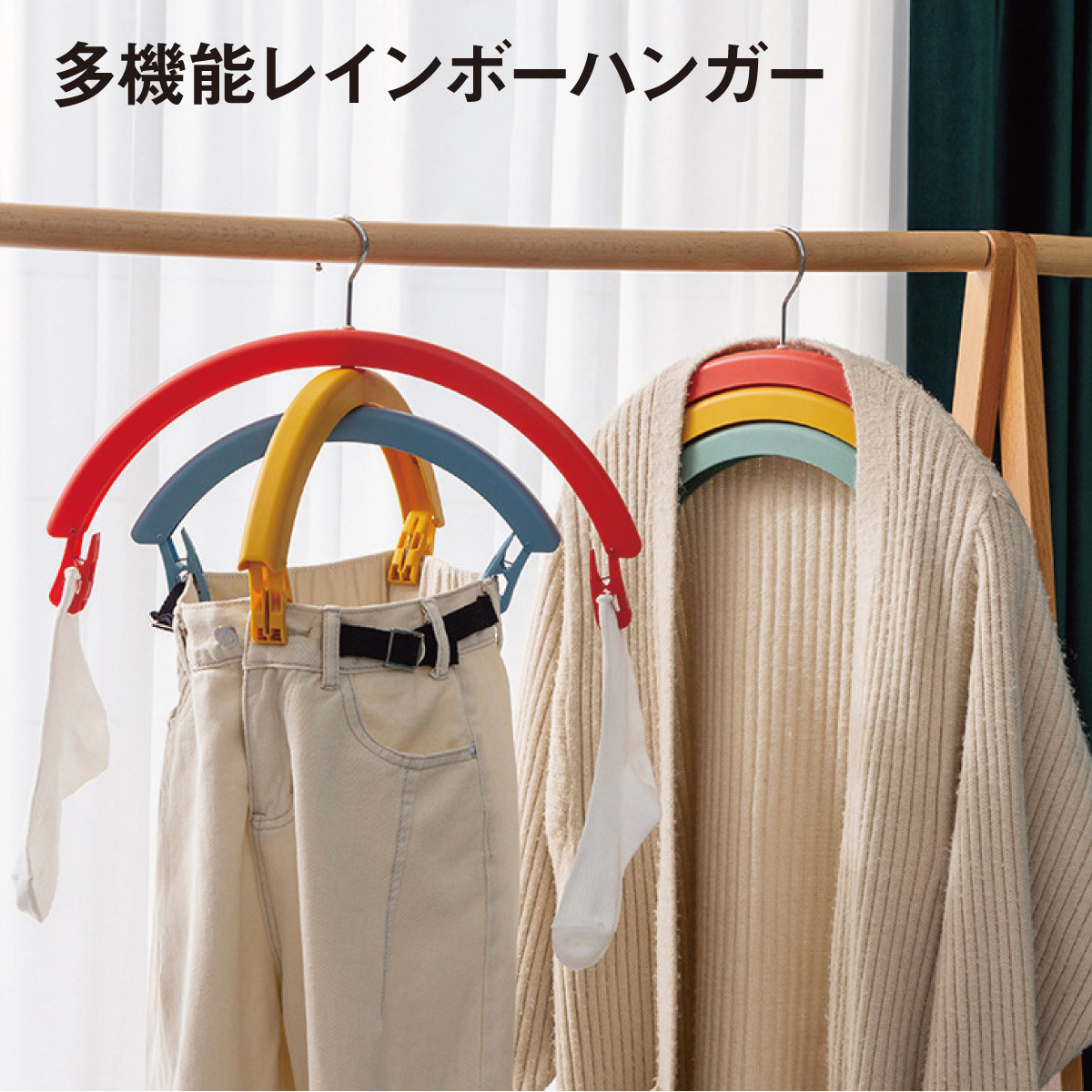 楽天市場】レインボーハンガー 多機能 回転できる 掛ける 挟む 3連 虹