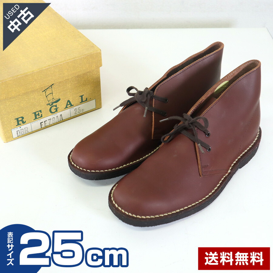 楽天市場】【中古】古着 REGAL リーガル 25cm チャッカブーツ ダーク