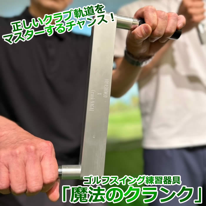 楽天市場】スイング練習器具 魔法のクランク クランク長井 プロ愛用