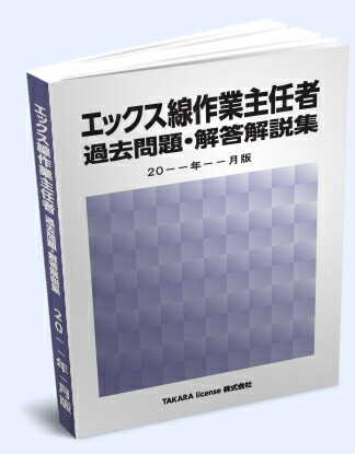 楽天市場】送料込み エックス線作業主任者 過去問題・解答解説集 2025