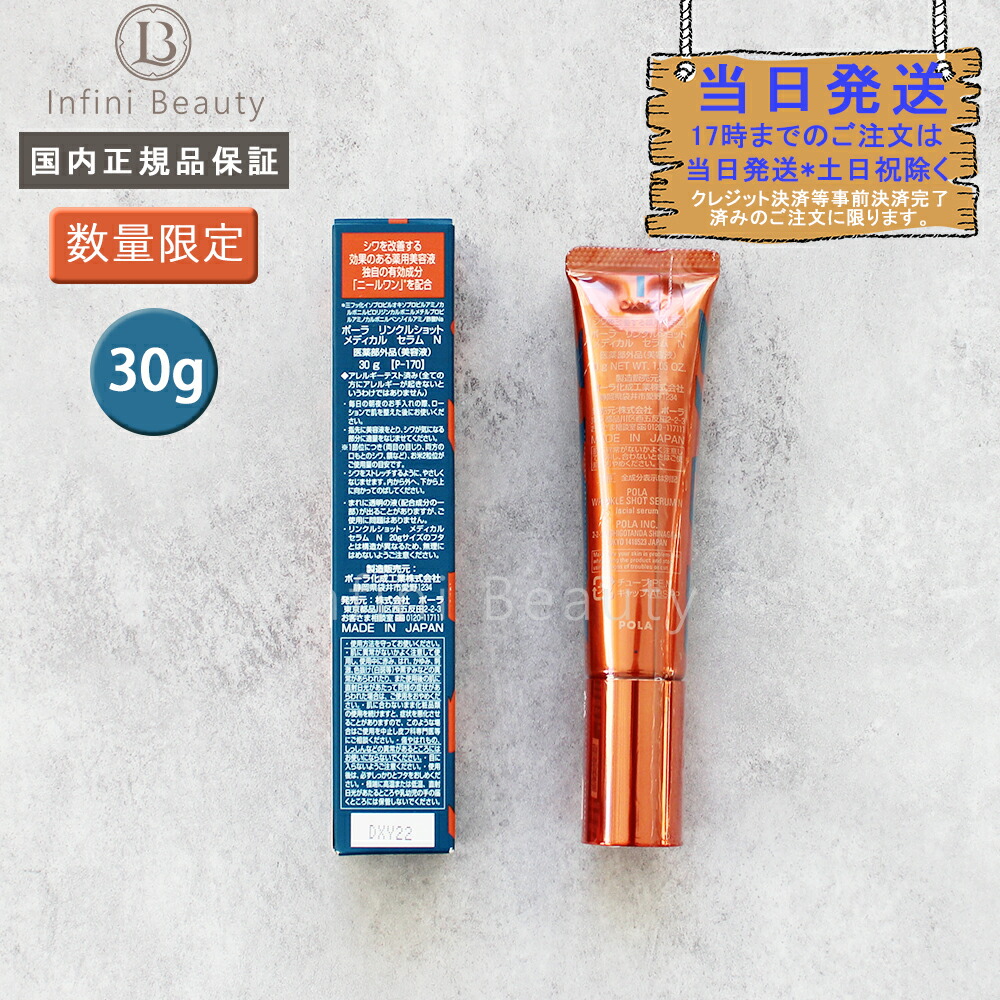 ポーラ リンクルショット メディカルセラム ② N 20g POLA（ポーラ