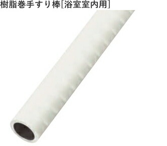 楽天市場】浴室用手すり洗面所手すり手すり丸棒(アクア浴室用) アルミ