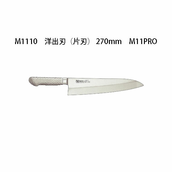 楽天市場】Brieto ブライト M1110 洋出刃 (片刃) 270mm M11PRO 片岡