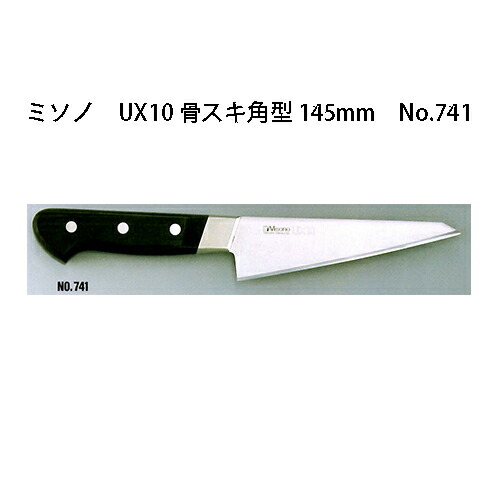 楽天市場】(正規品) ミソノ UX10シリーズ 骨スキ角 145mm (鳥魚庖丁