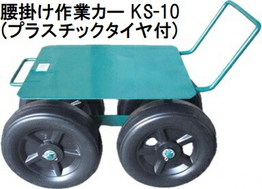 楽天市場】腰掛け作業カー (プラスチックタイヤ付) KS-10 腰掛け台車