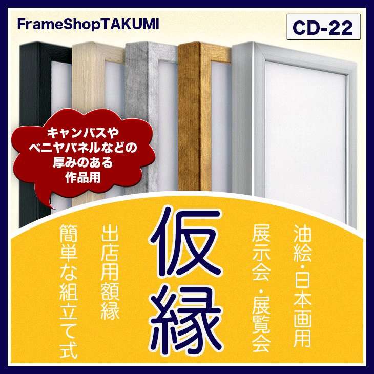 楽天市場】仮縁 出展用額縁【CD-22 40号】キャンバス用 仮縁 油縁
