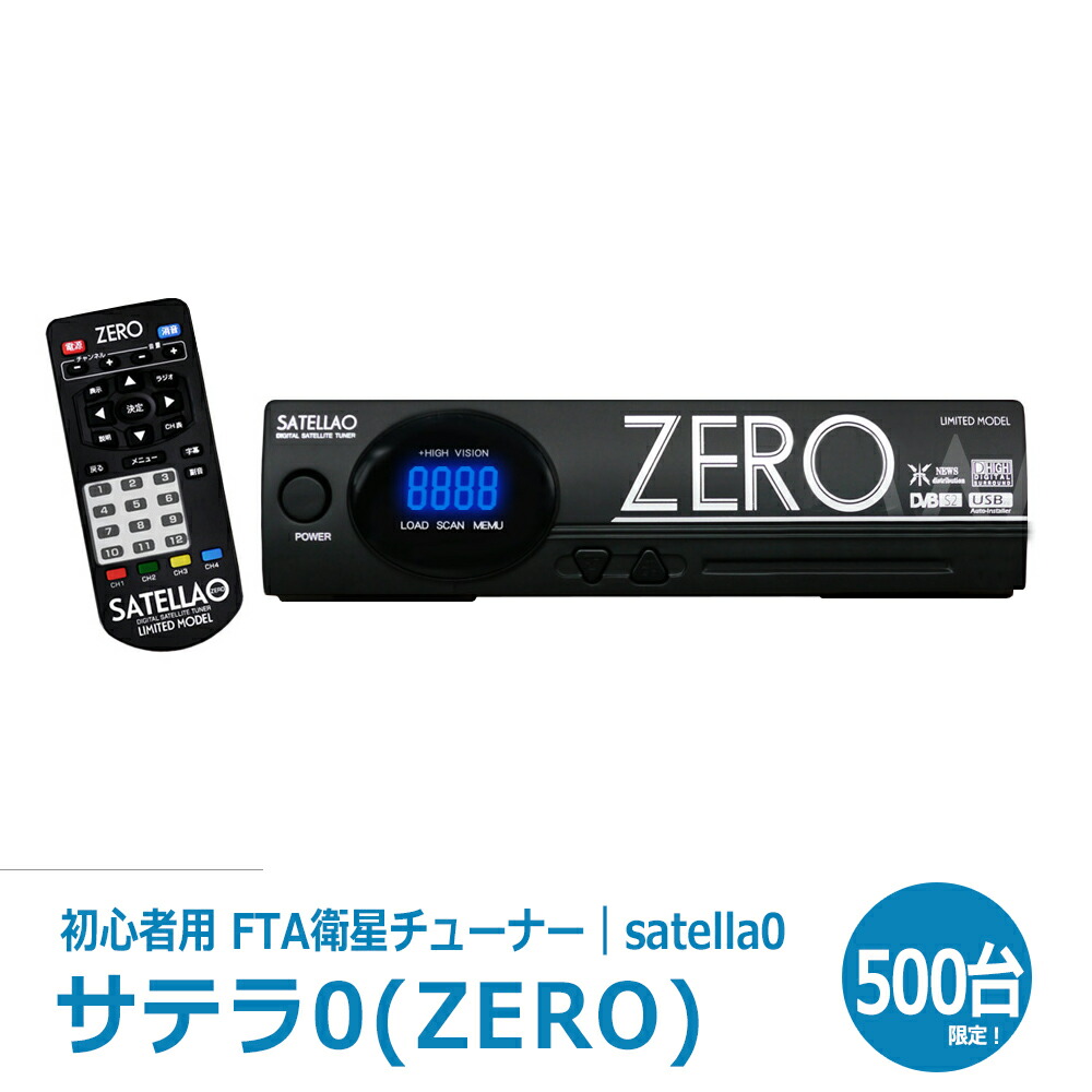 楽天市場】【リッパケージ品】サテラ0(ZERO)SATELLA0 FTAチューナー