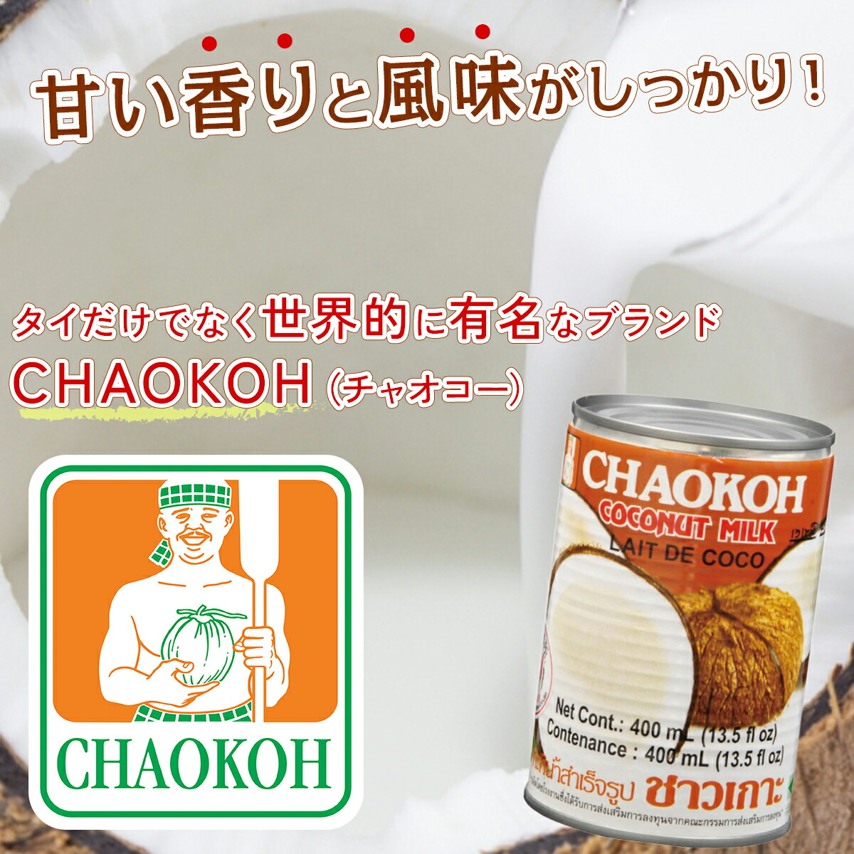 楽天市場】【送料無料】箱買い チャオコー CHAOKOH ココナッツミルク