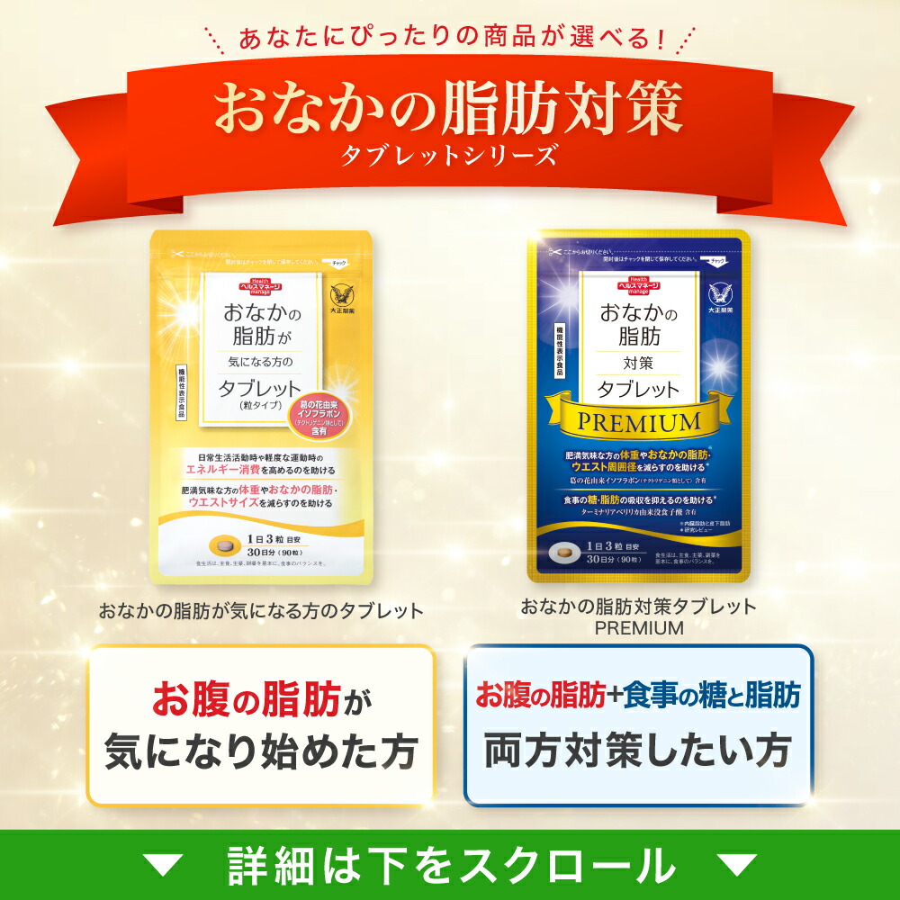 楽天市場】【大正製薬】おなかの脂肪が気になる方のタブレット 脂肪