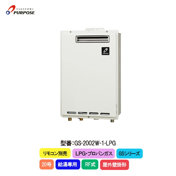 楽天市場】パーパス ガス給湯器 GSシリーズ GS-2002W-1 給湯専用 20号