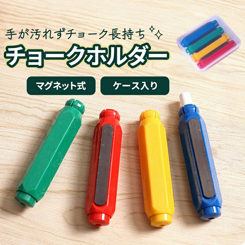 楽天市場】チョークホルダー4本セット 4色 手が汚れない チョークが
