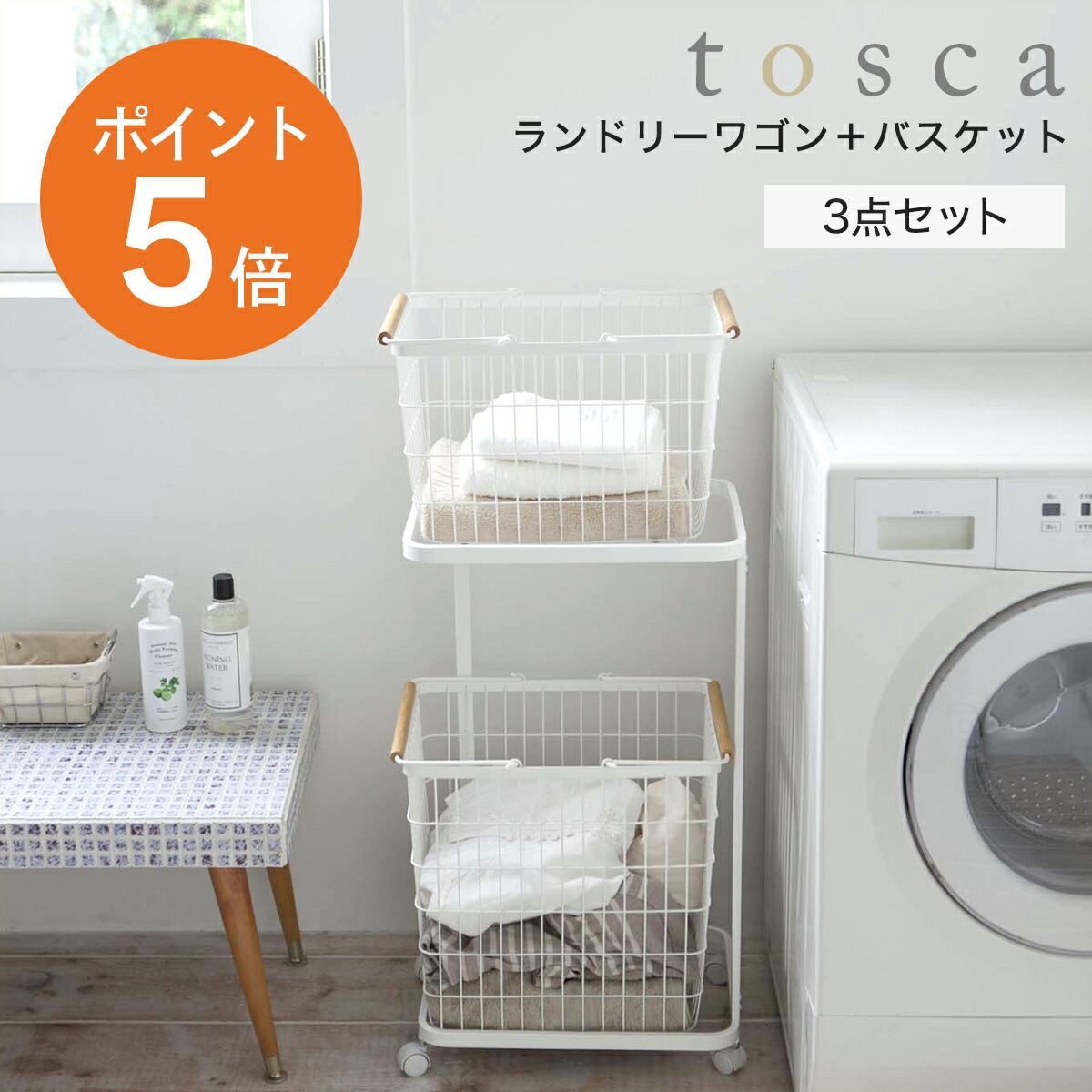 楽天市場】[ ランドリーワゴン+バスケット トスカ ] 山崎実業 tosca