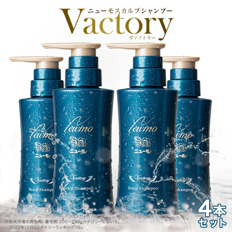 楽天市場】【公式】ニューモ ヴァクトリー 4本セット スカルプ