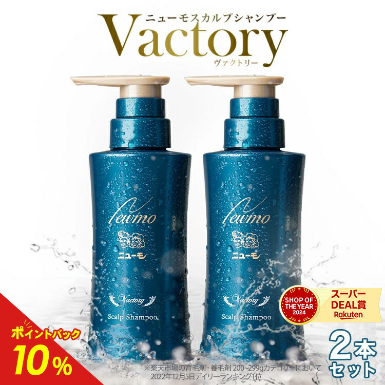 楽天市場】【公式】ニューモ ヴァクトリー 2本セット スカルプ