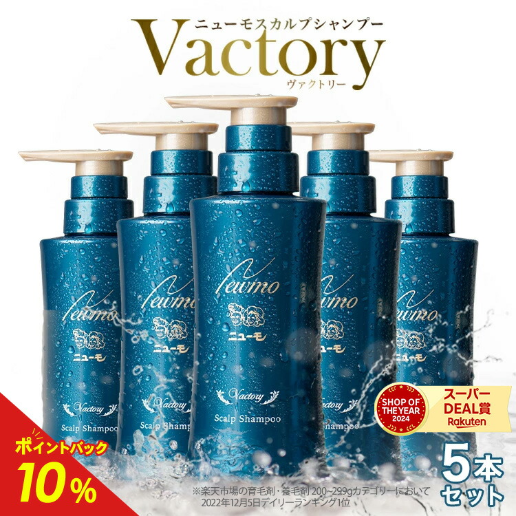 楽天市場】【公式】 ニューモ ヴァクトリー スカルプシャンプー 5本