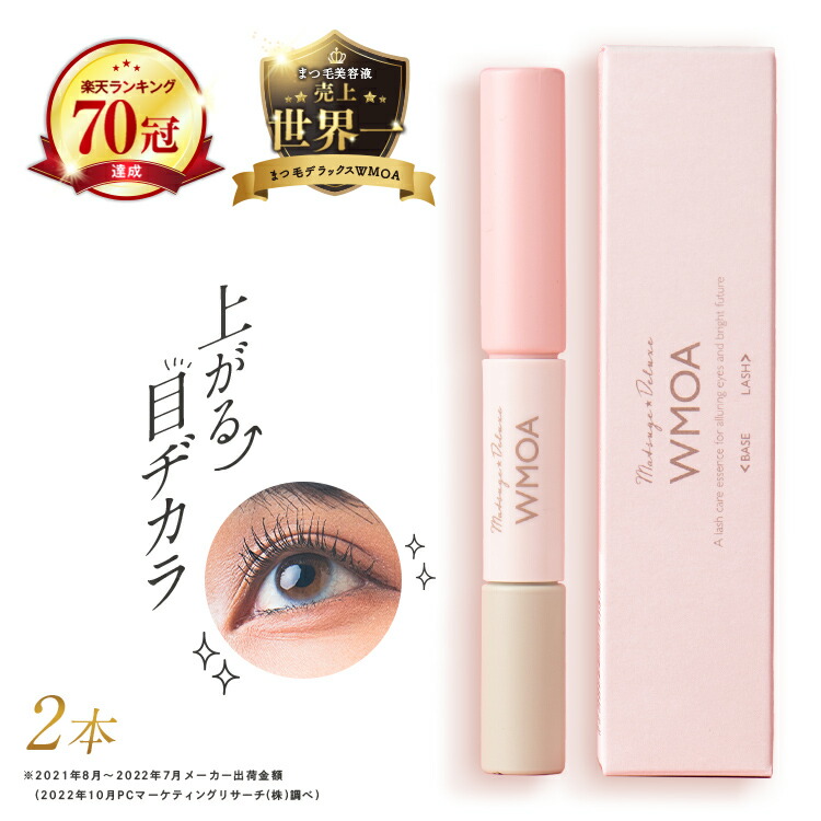 楽天市場】【公式】200万本突破!ウモア まつ毛デラックスWMOA 2本
