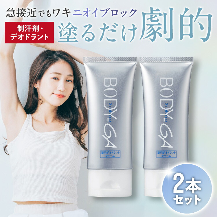 楽天市場】【公式】BODY-GA 薬用デオドラントクリーム 制汗剤 わきが